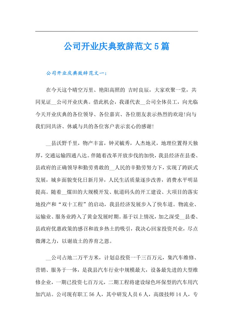 公司开业庆典致辞范文5篇