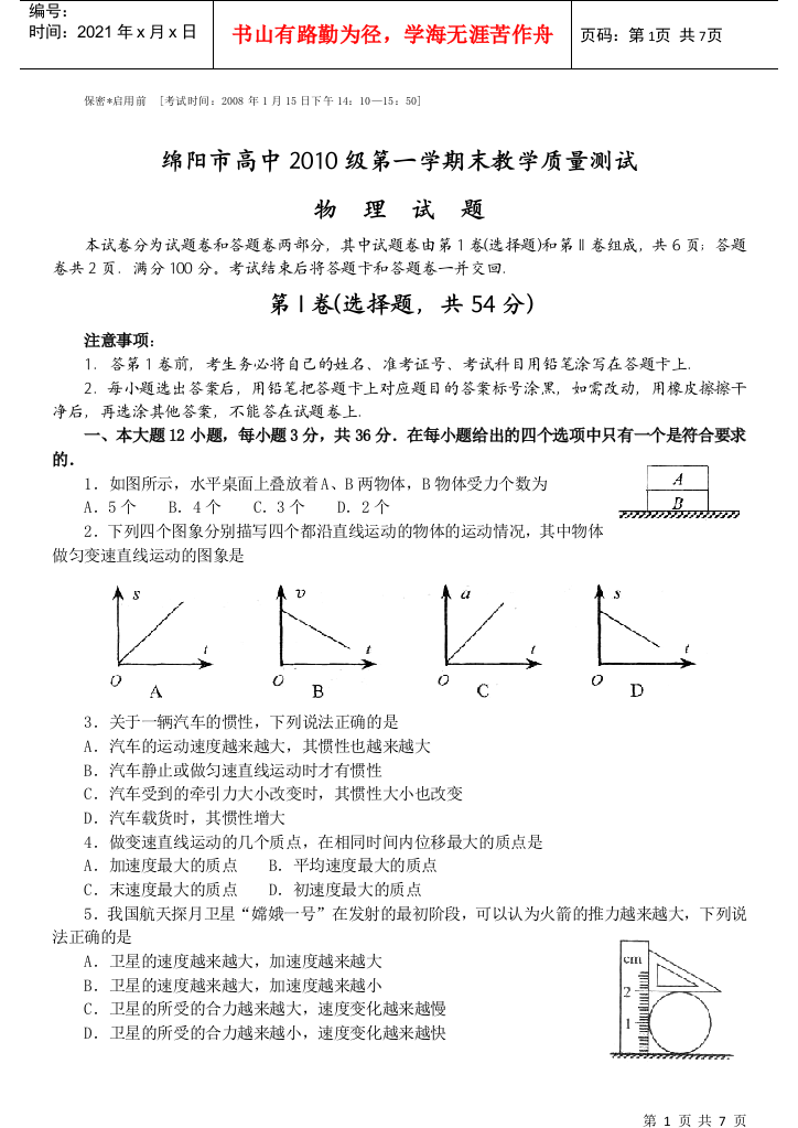 绵阳市高中XXXX级第一学期末教学质量测试物理试题