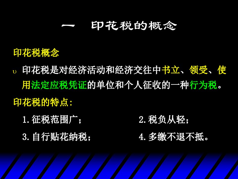 印花税法概述powerpoint27页