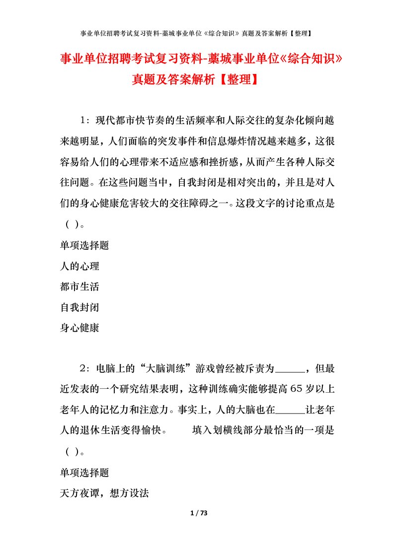 事业单位招聘考试复习资料-藁城事业单位综合知识真题及答案解析整理