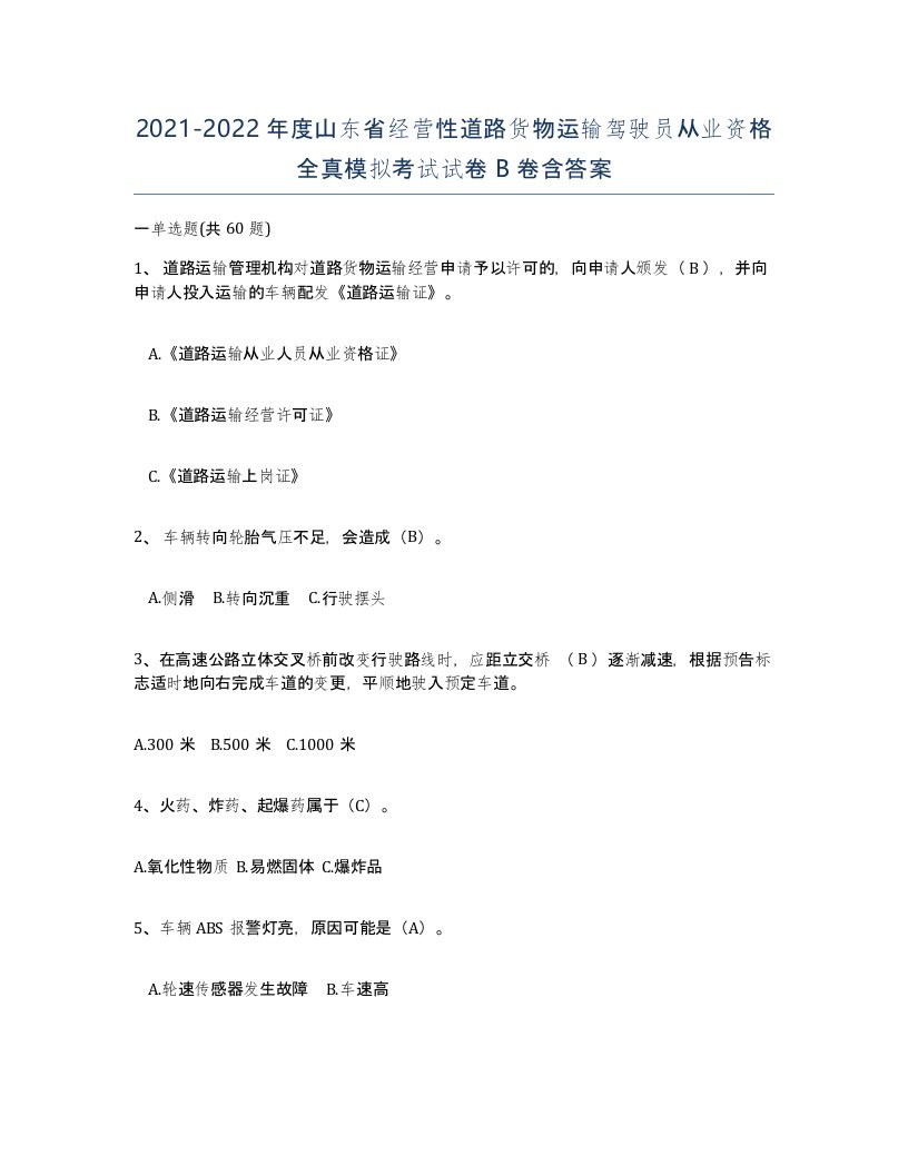 2021-2022年度山东省经营性道路货物运输驾驶员从业资格全真模拟考试试卷B卷含答案