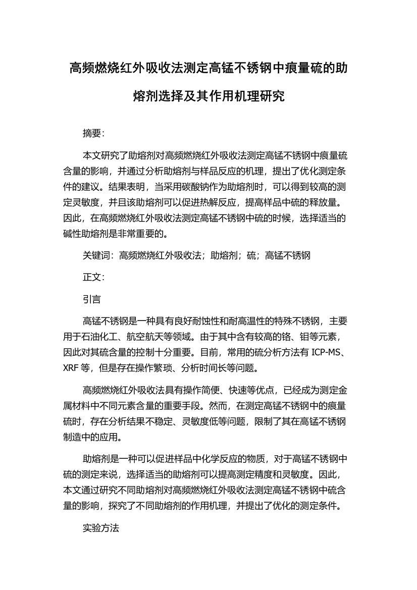 高频燃烧红外吸收法测定高锰不锈钢中痕量硫的助熔剂选择及其作用机理研究