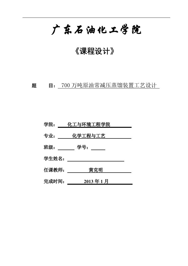 广东石油化工学院09届课程设计××万吨原油常减压蒸馏装置工艺设计