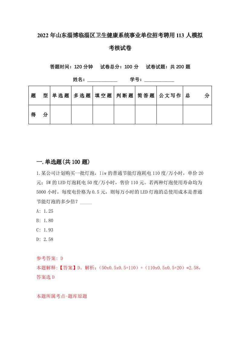 2022年山东淄博临淄区卫生健康系统事业单位招考聘用113人模拟考核试卷8