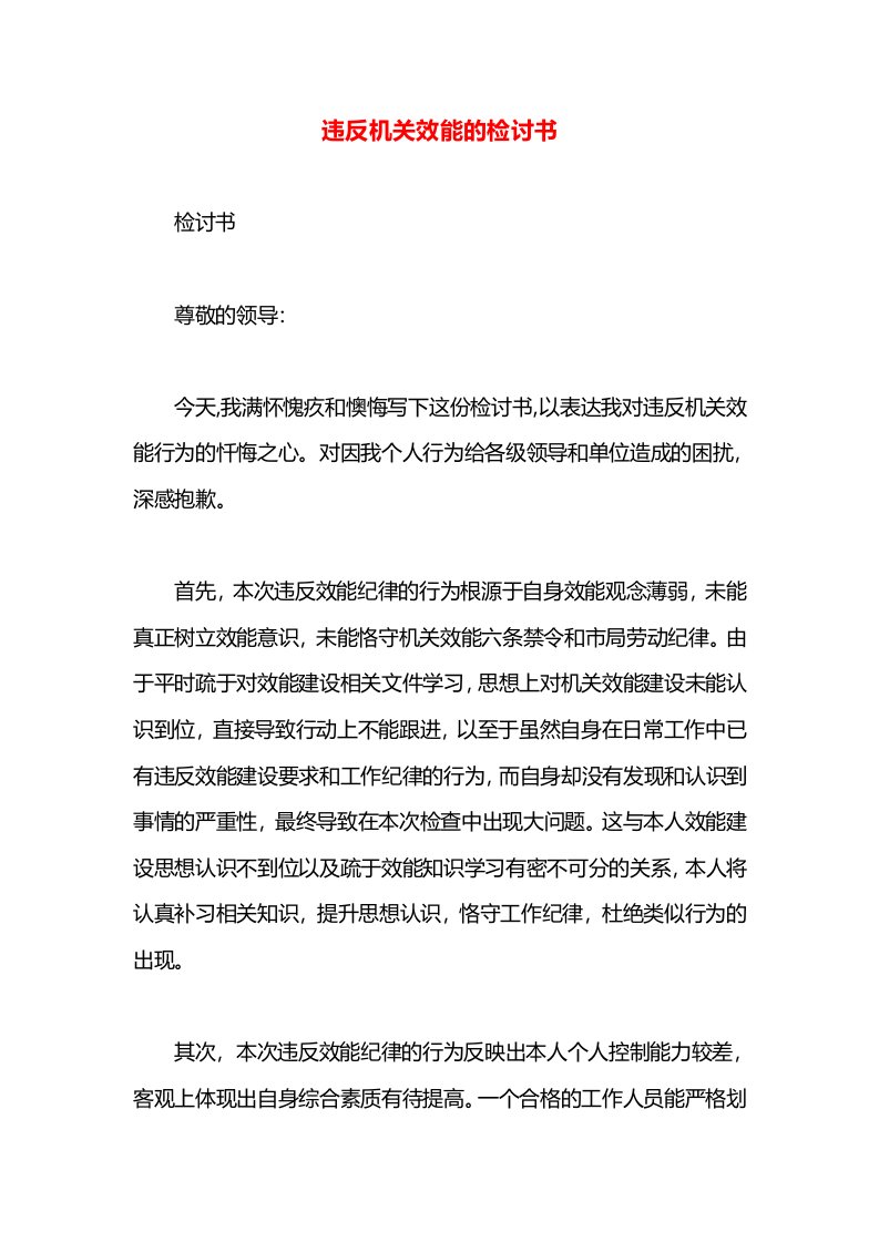 违反机关效能的检讨书