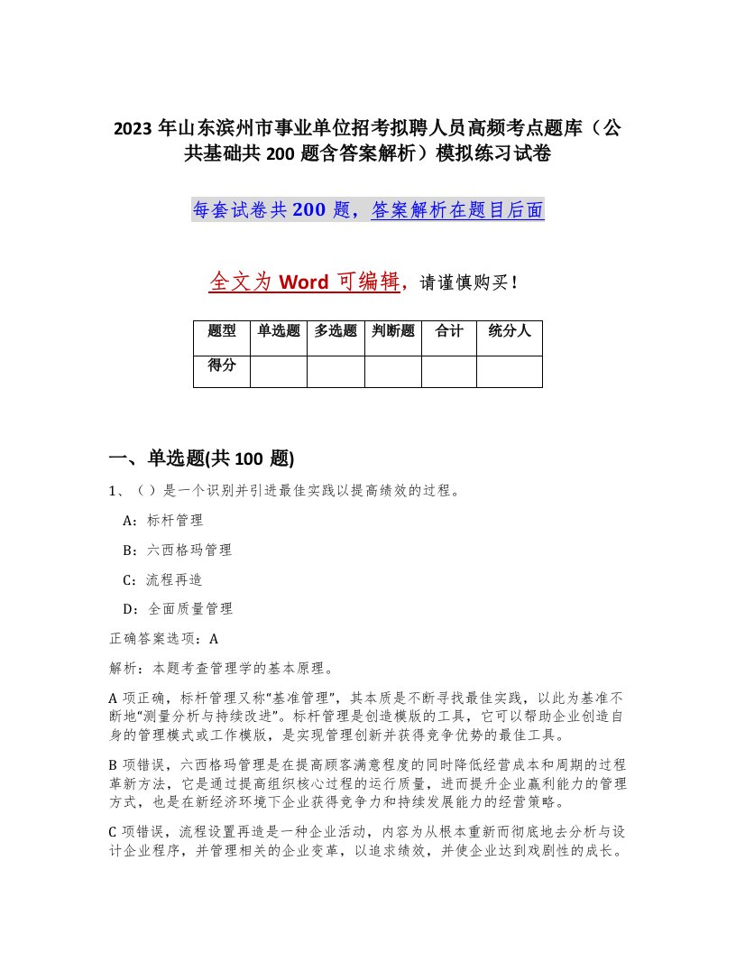 2023年山东滨州市事业单位招考拟聘人员高频考点题库公共基础共200题含答案解析模拟练习试卷