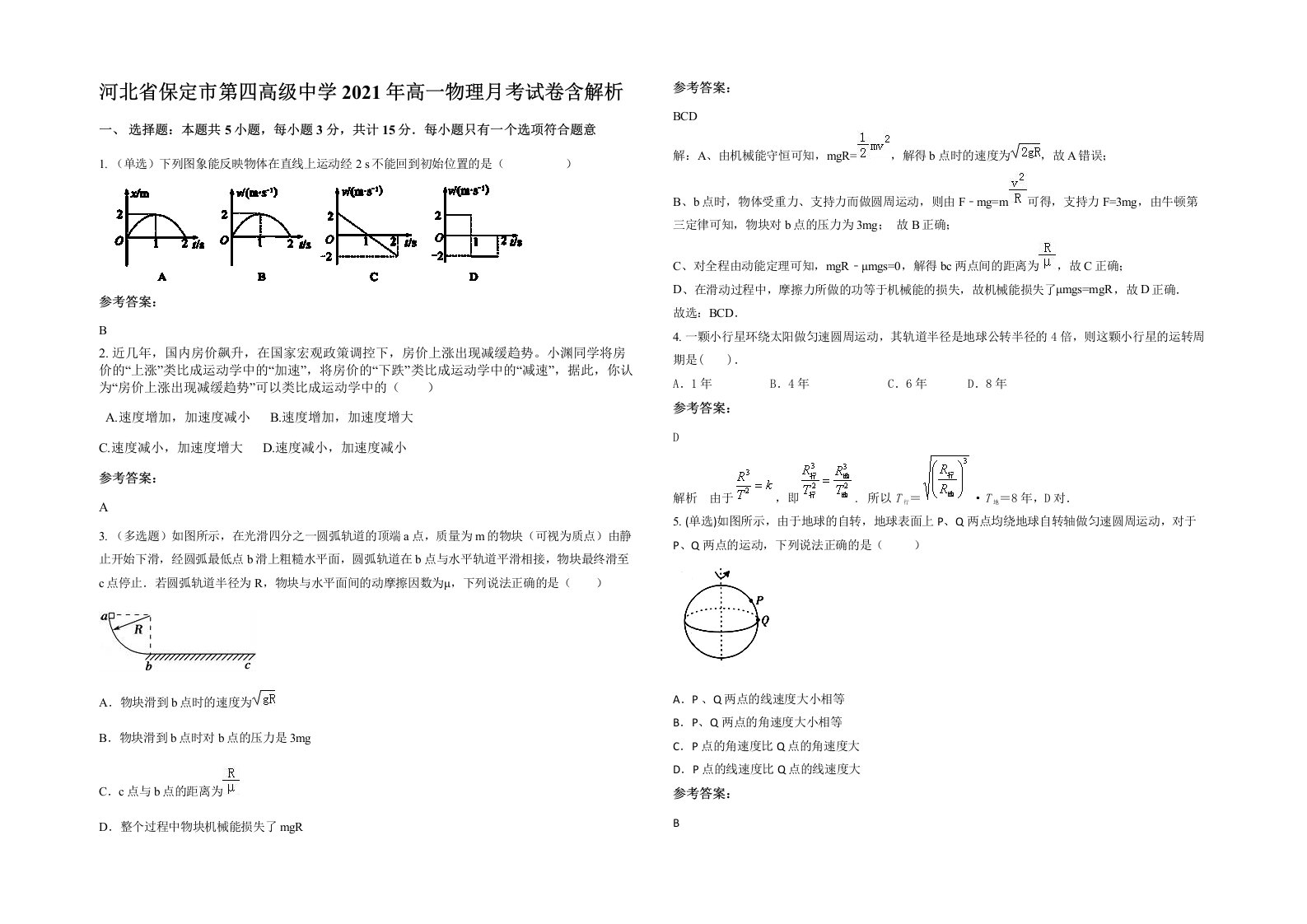 河北省保定市第四高级中学2021年高一物理月考试卷含解析