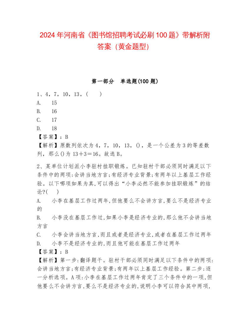 2024年河南省《图书馆招聘考试必刷100题》带解析附答案（黄金题型）