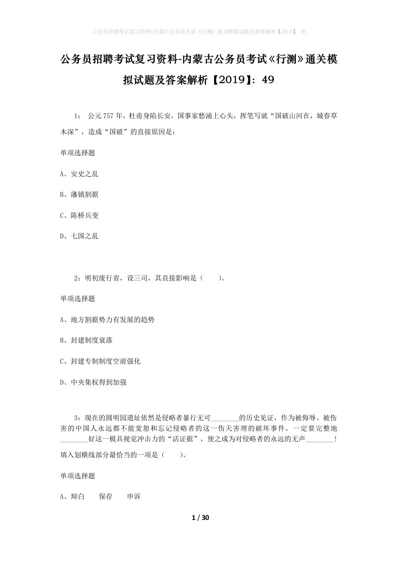 公务员招聘考试复习资料-内蒙古公务员考试行测通关模拟试题及答案解析201949_6