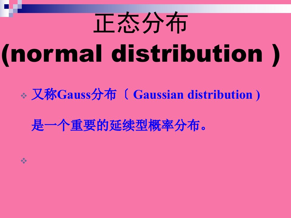 医学统计学第二章正态分布及其应用ppt课件