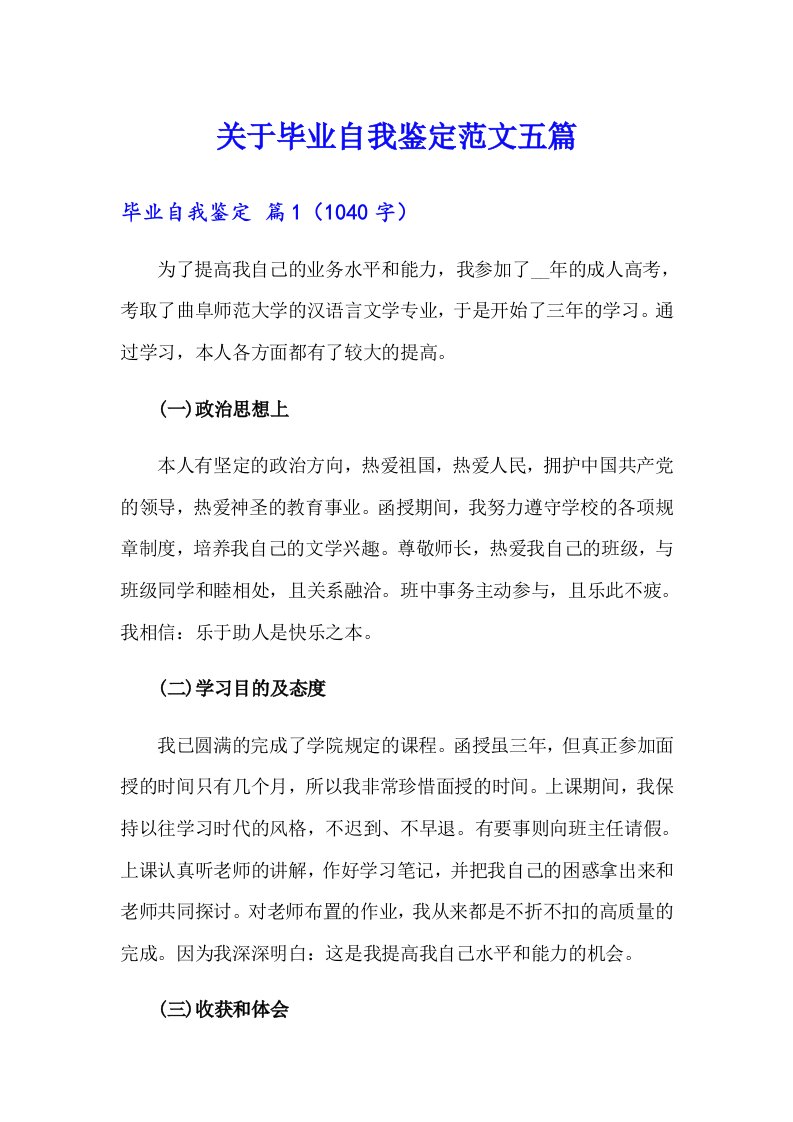 关于毕业自我鉴定范文五篇