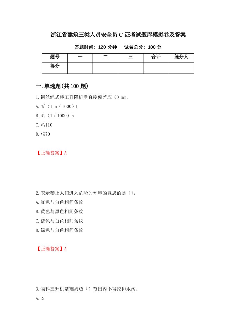 浙江省建筑三类人员安全员C证考试题库模拟卷及答案第29版