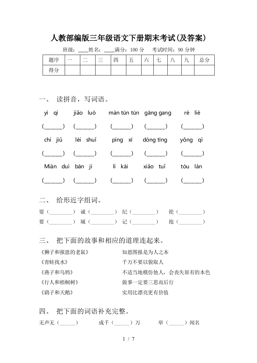 人教部编版三年级语文下册期末考试(及答案)