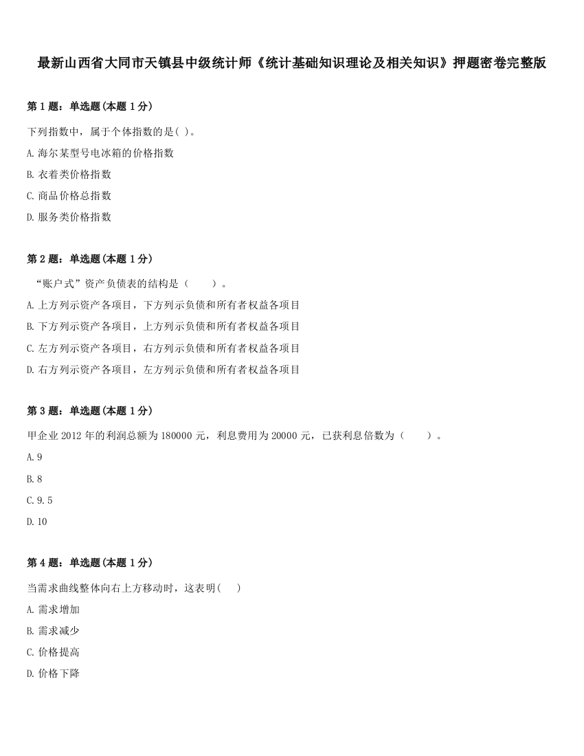 最新山西省大同市天镇县中级统计师《统计基础知识理论及相关知识》押题密卷完整版