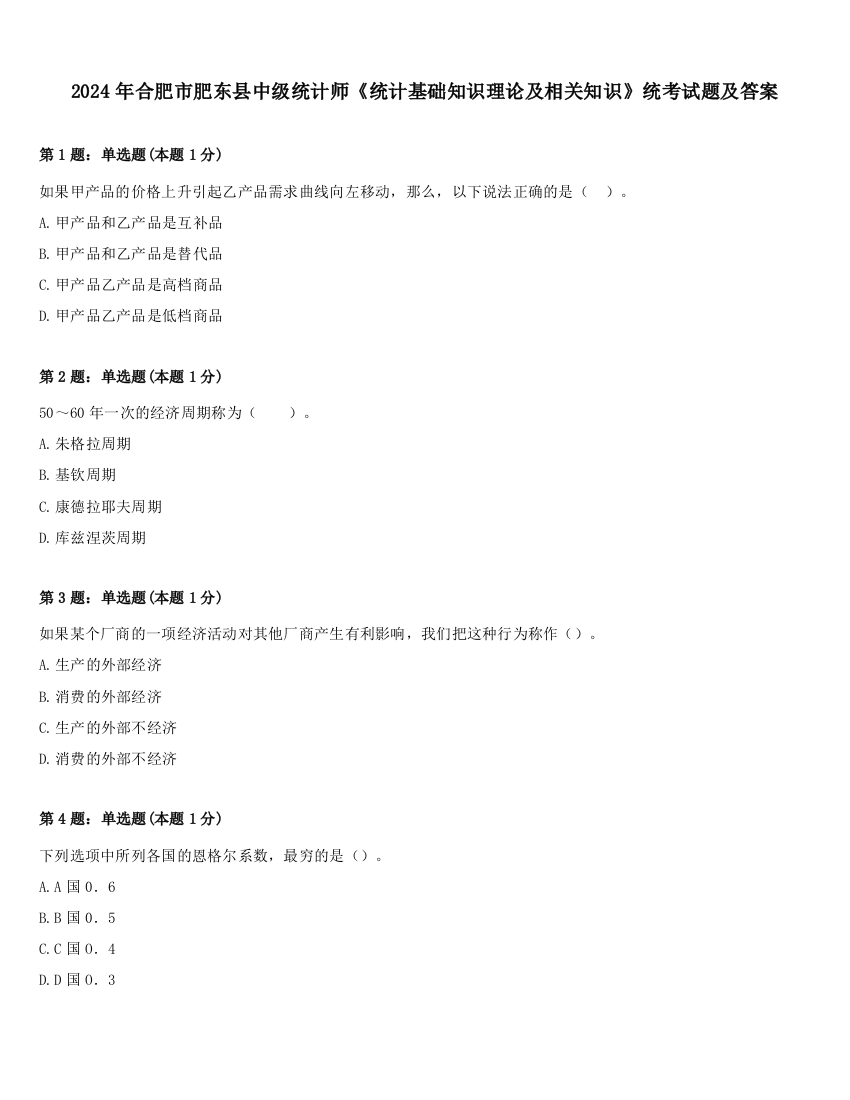 2024年合肥市肥东县中级统计师《统计基础知识理论及相关知识》统考试题及答案