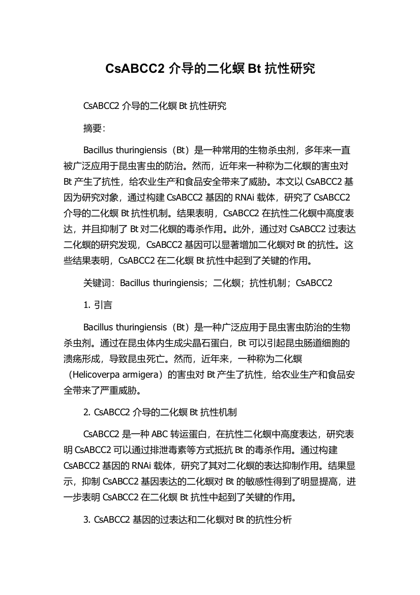 CsABCC2介导的二化螟Bt抗性研究