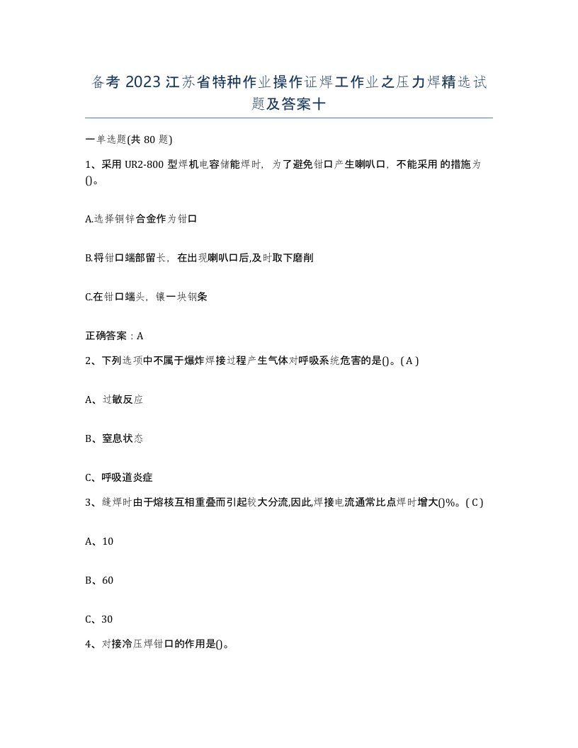 备考2023江苏省特种作业操作证焊工作业之压力焊试题及答案十