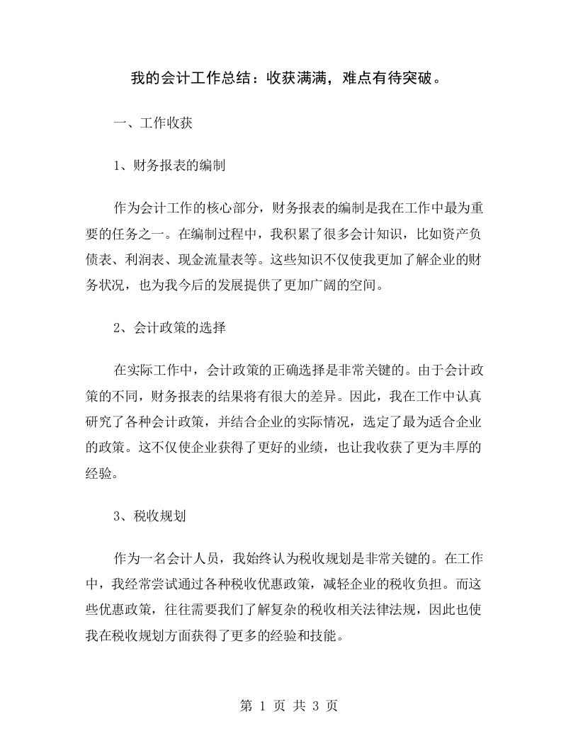 我的会计工作总结：收获满满，难点有待突破