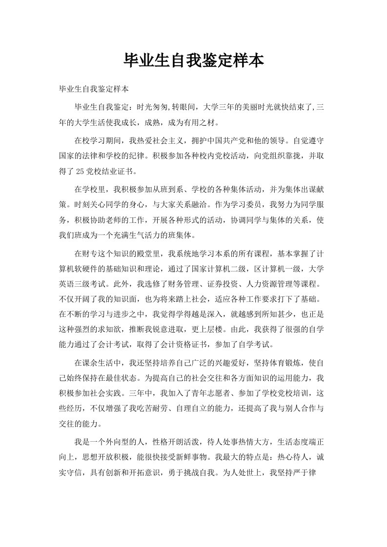 毕业生自我鉴定样本