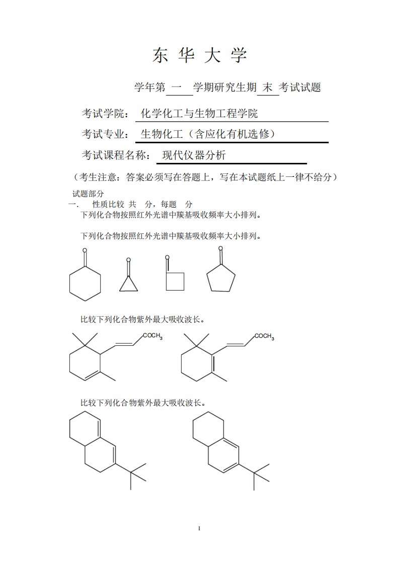 东华大学研究生考试试卷格式现代仪器分析考试