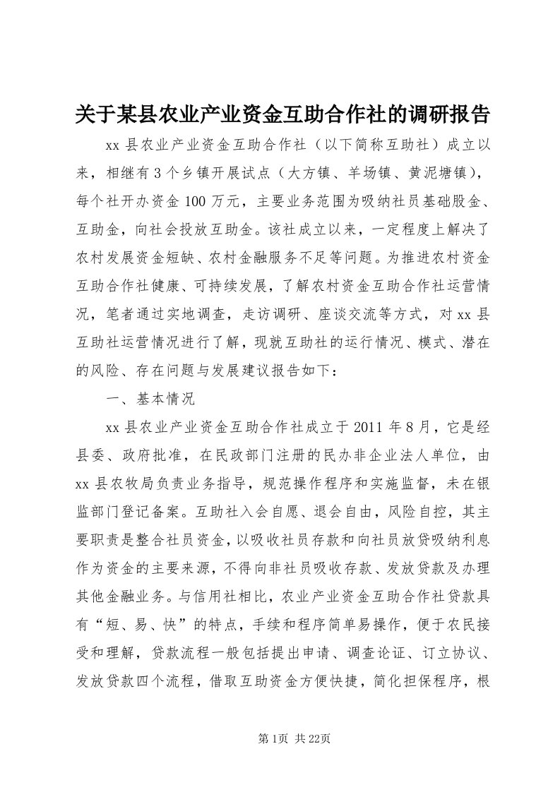 3关于某县农业产业资金互助合作社的调研报告