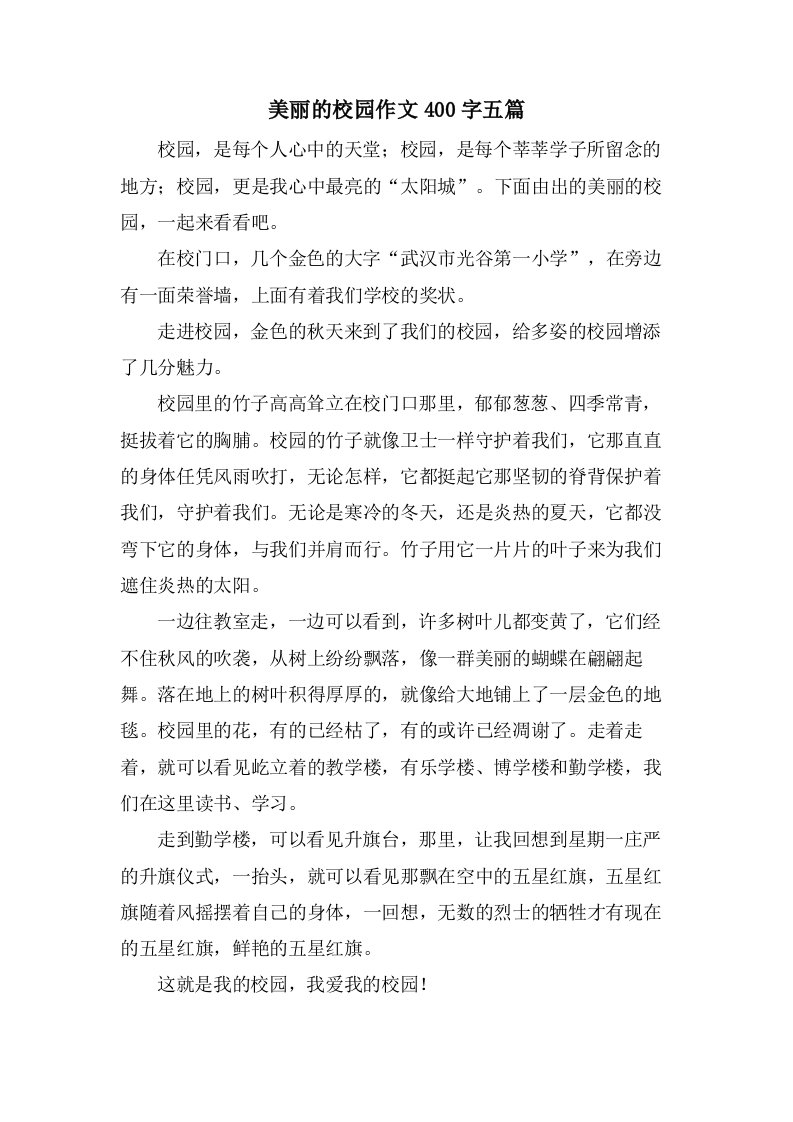 美丽的校园作文400字五篇