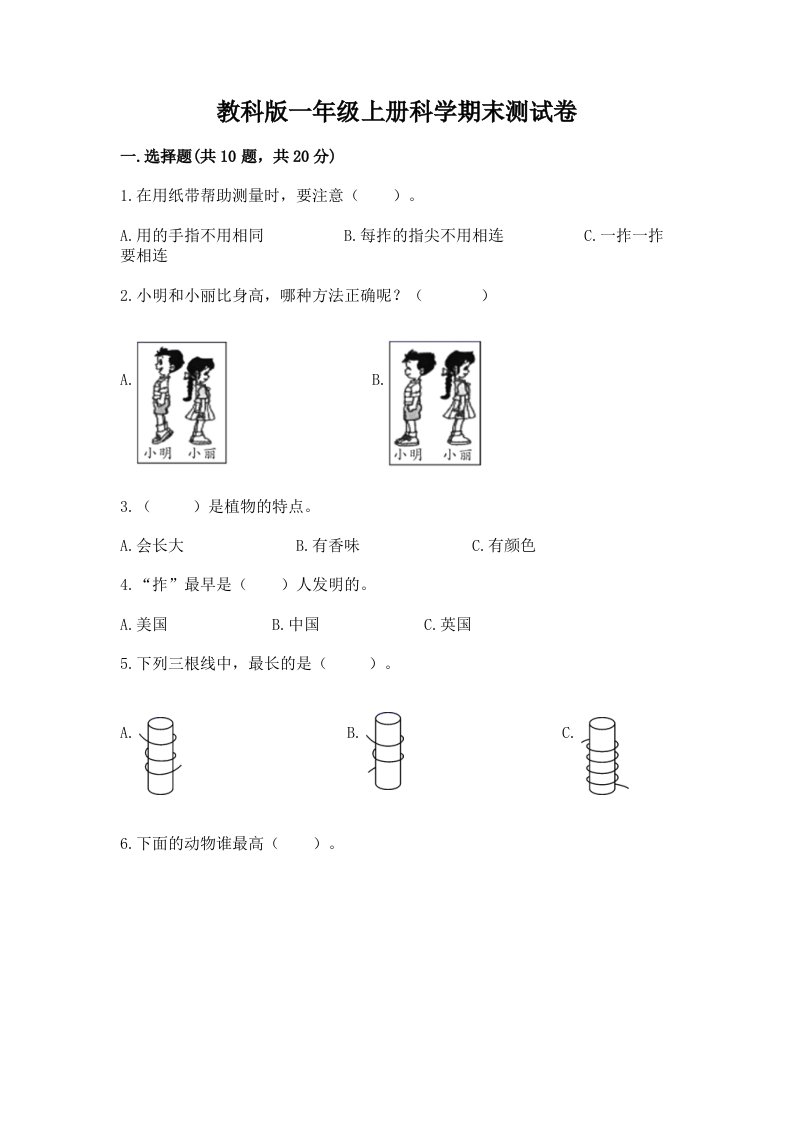 教科版一年级上册科学期末测试卷【各地真题】