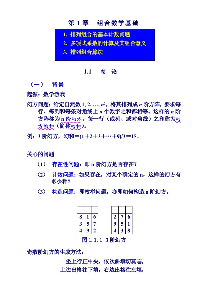 《组合数学》教案1章(排列组合基础)