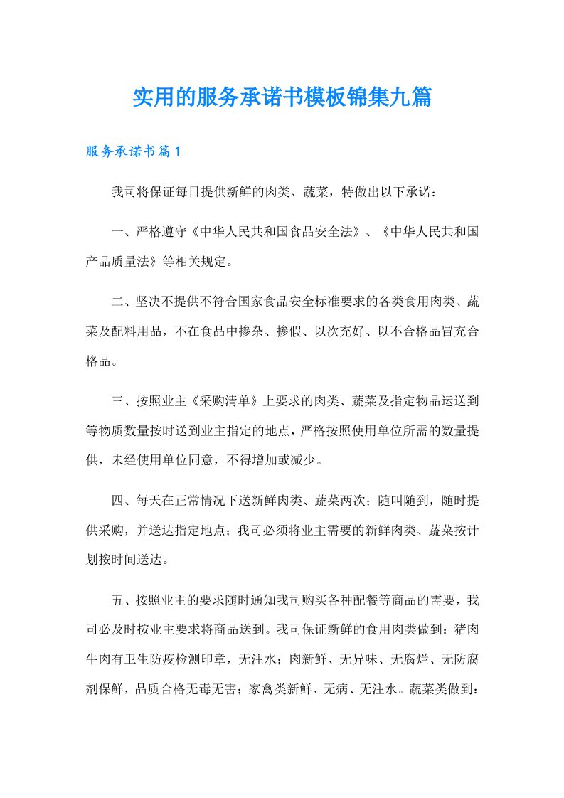 实用的服务承诺书模板锦集九篇