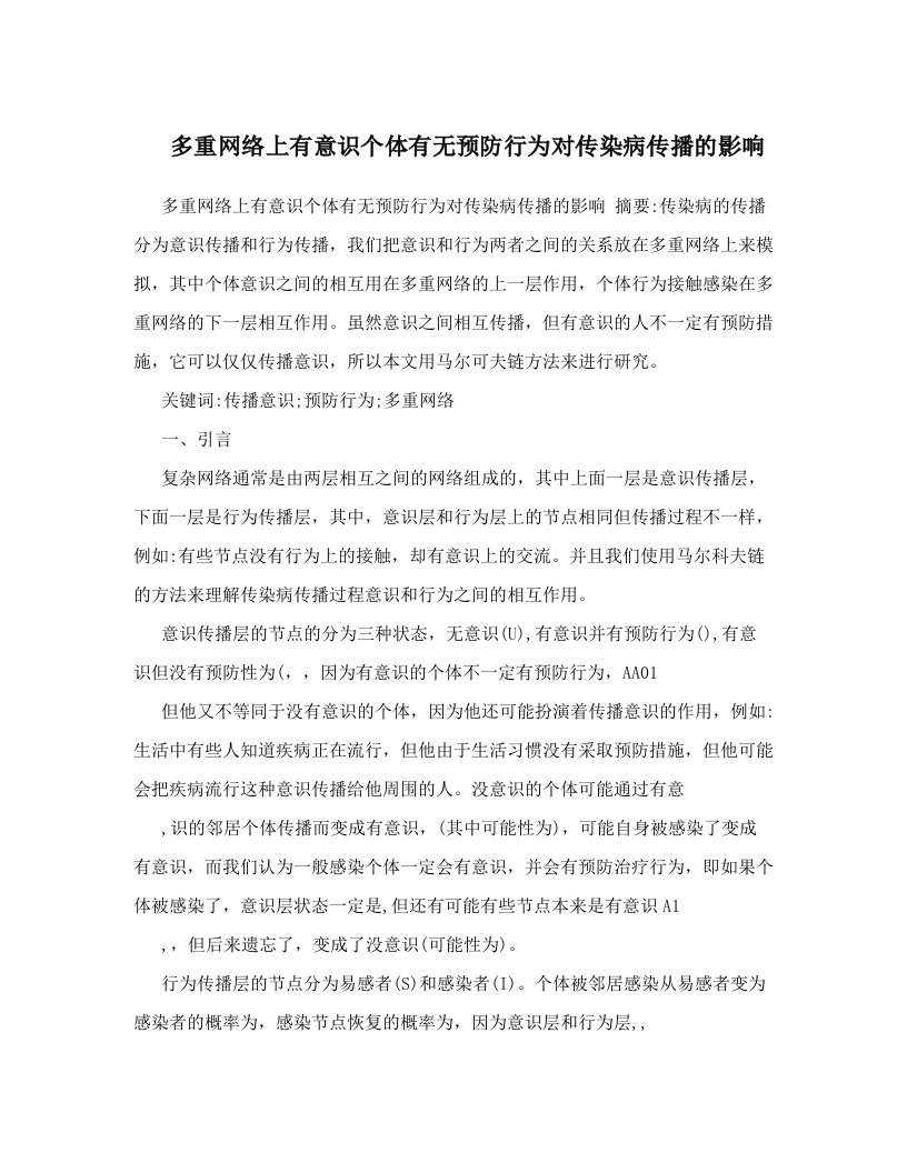 多重网络上有意识个体有无预防行为对传染病传播的影响