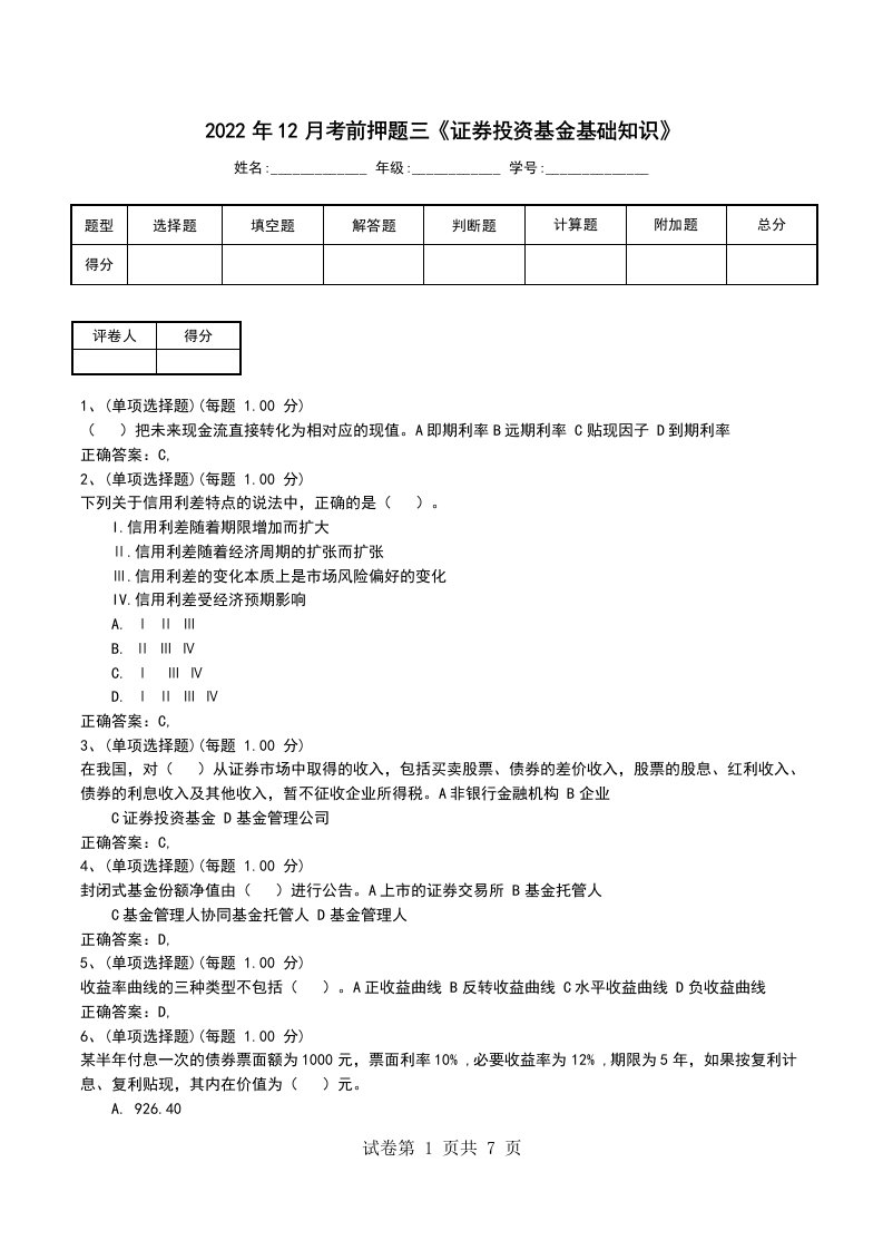 2022年12月考前押题三证券投资基金基础知识