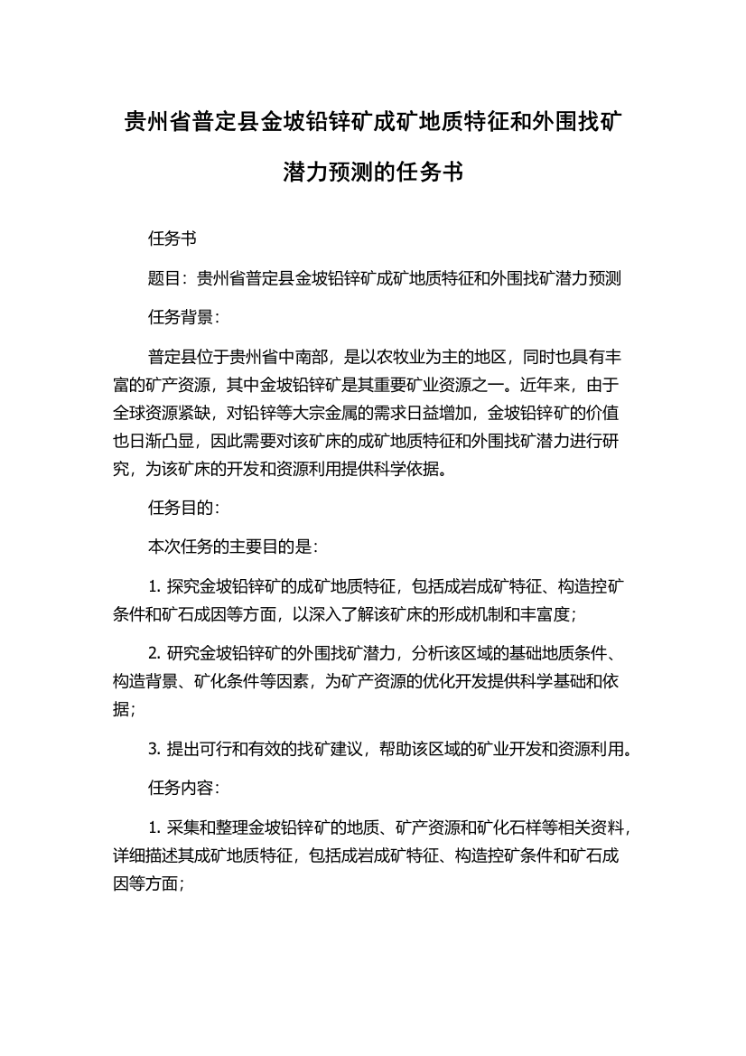 贵州省普定县金坡铅锌矿成矿地质特征和外围找矿潜力预测的任务书