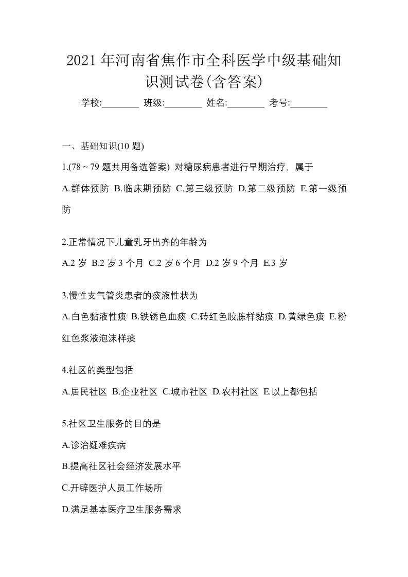 2021年河南省焦作市全科医学中级基础知识测试卷含答案