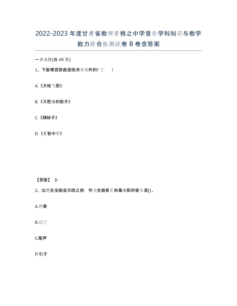 2022-2023年度甘肃省教师资格之中学音乐学科知识与教学能力综合检测试卷B卷含答案