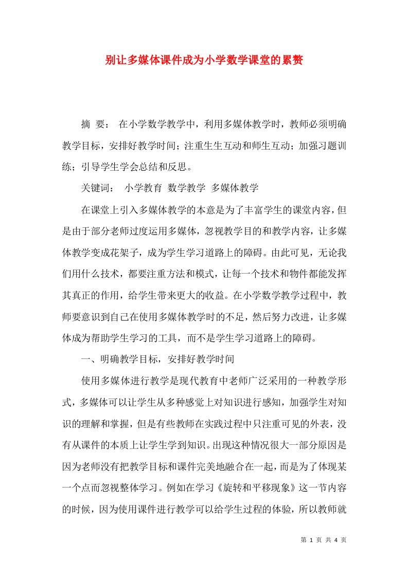 别让多媒体课件成为小学数学课堂的累赘