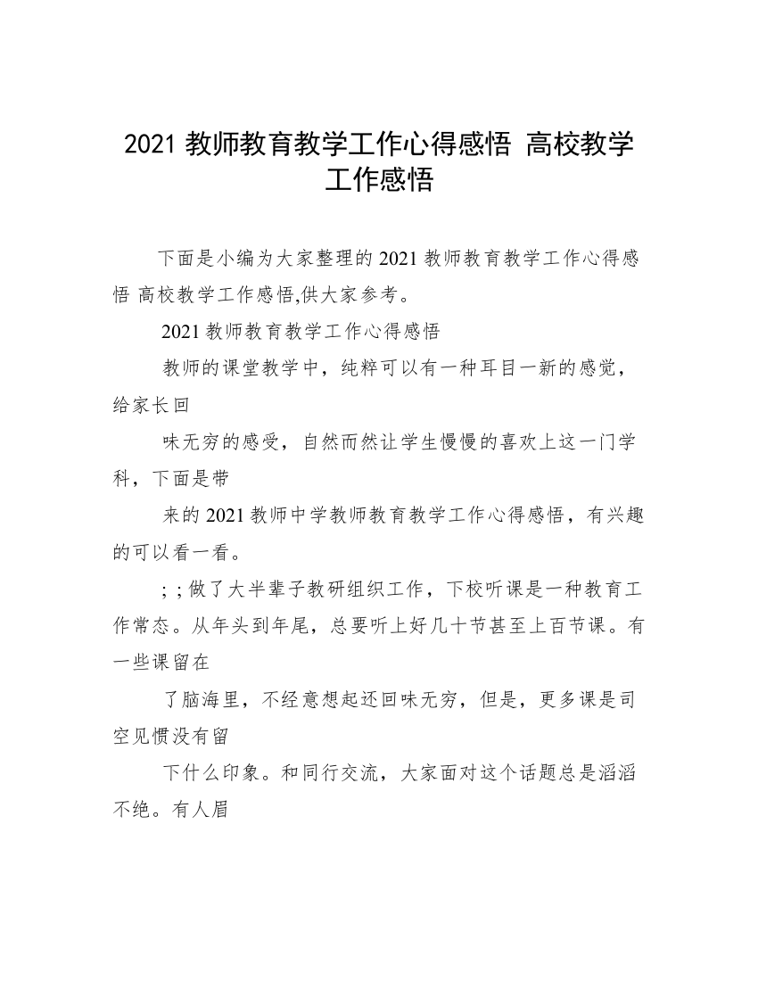 2021教师教育教学工作心得感悟