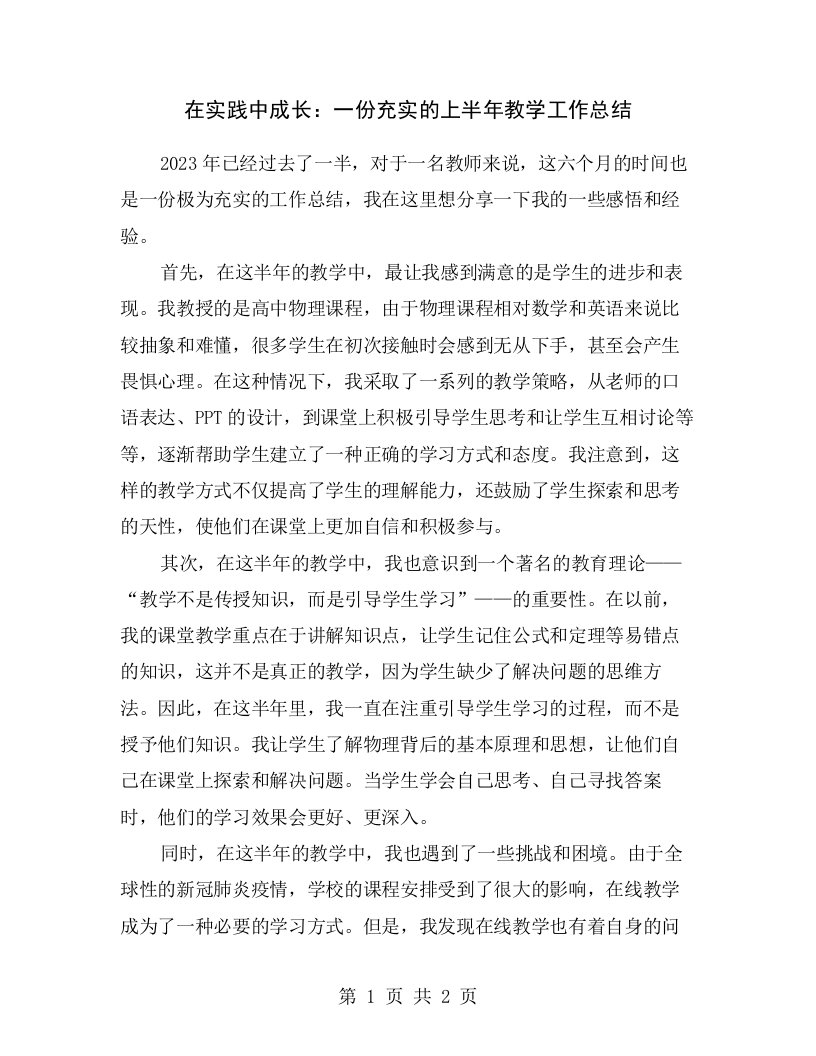 在实践中成长：一份充实的上半年教学工作总结