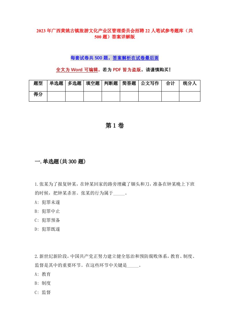 2023年广西黄姚古镇旅游文化产业区管理委员会招聘22人笔试参考题库共500题答案详解版