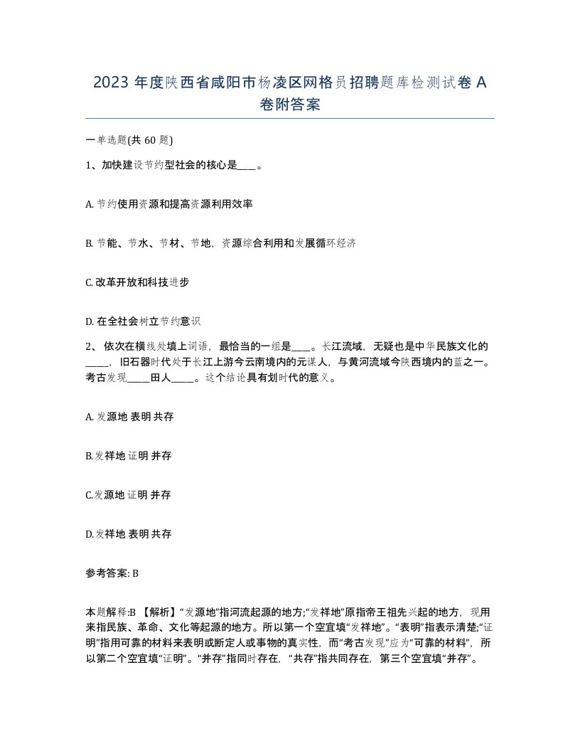 2023年度陕西省咸阳市杨凌区网格员招聘题库检测试卷A卷附答案