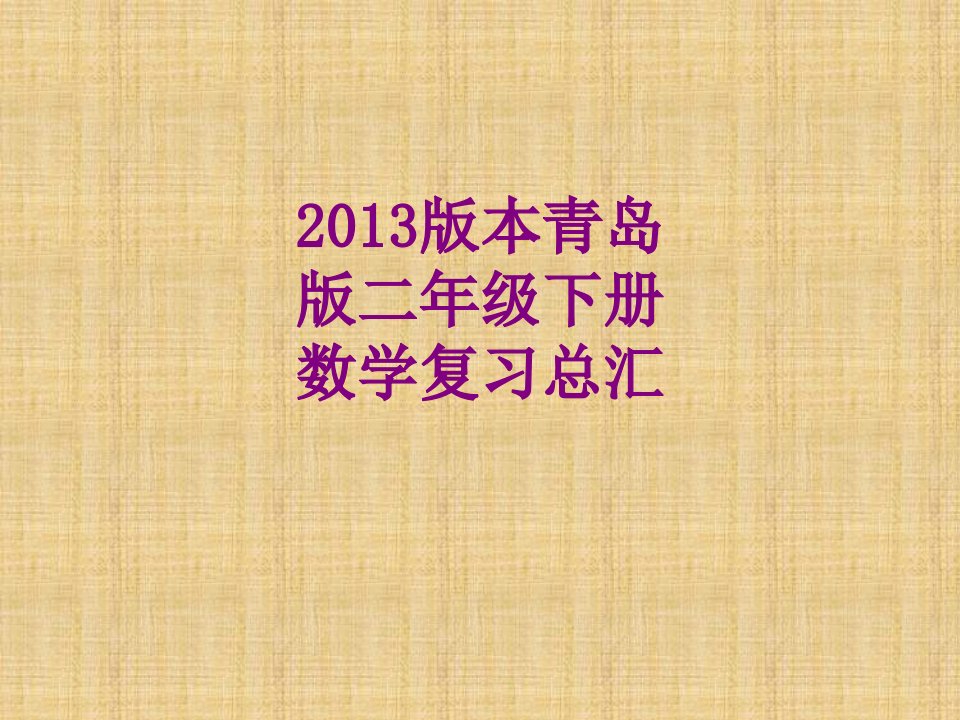 版本青岛版二年级下册数学复习总汇-PPT课件