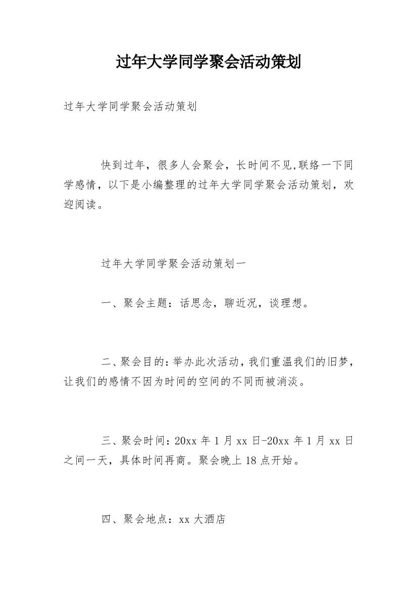 过年大学同学聚会活动策划