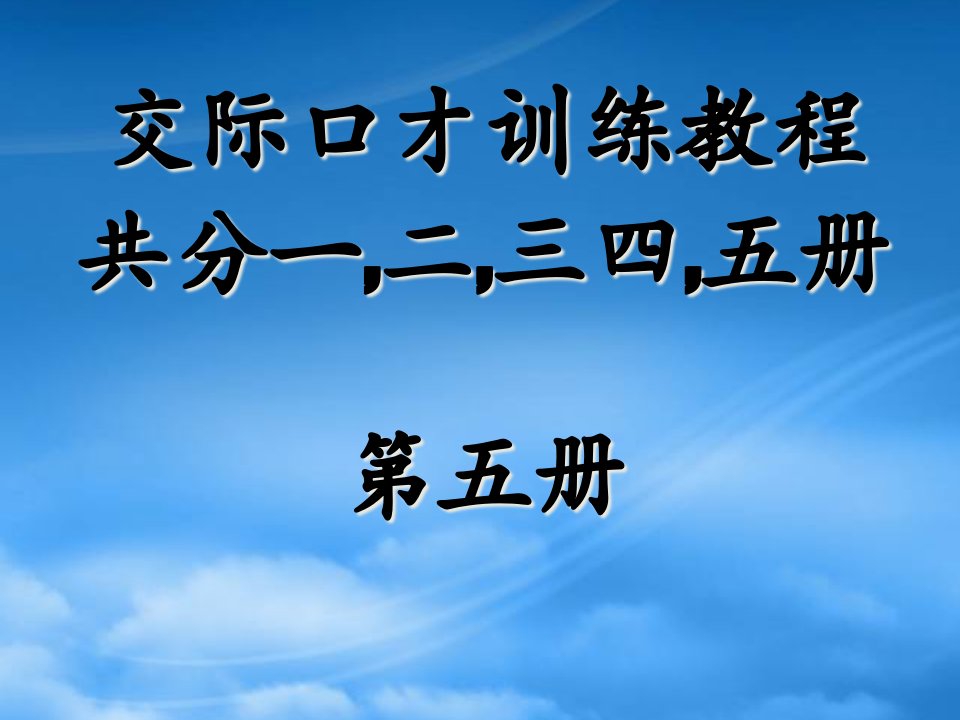 交际口才训练教材