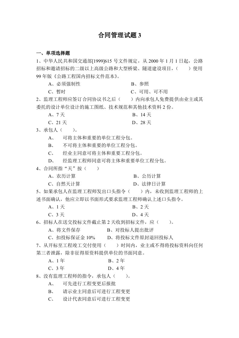 交通部公路工程监理工程师考试《合同管理》题3及答案