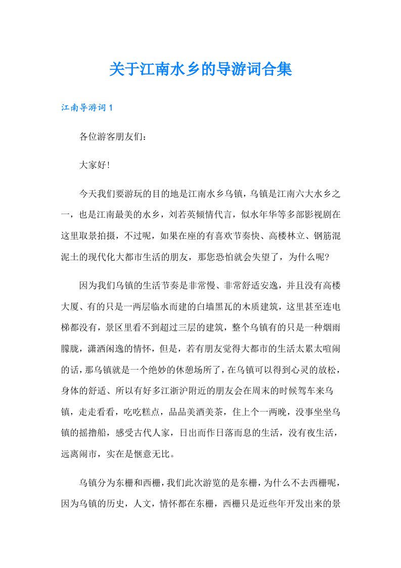 关于江南水乡的导游词合集