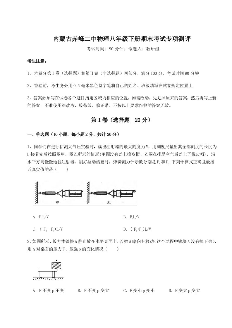 2023年内蒙古赤峰二中物理八年级下册期末考试专项测评试题（含解析）