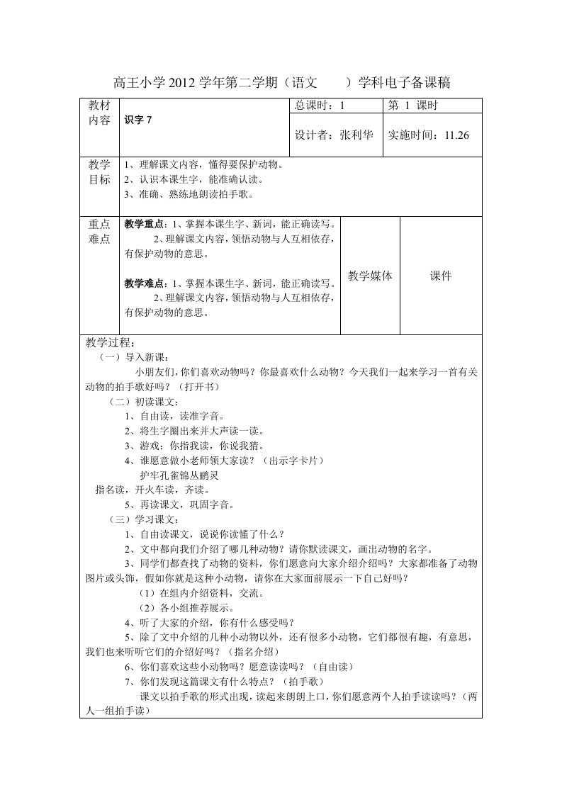 语文第七单元张利华教案