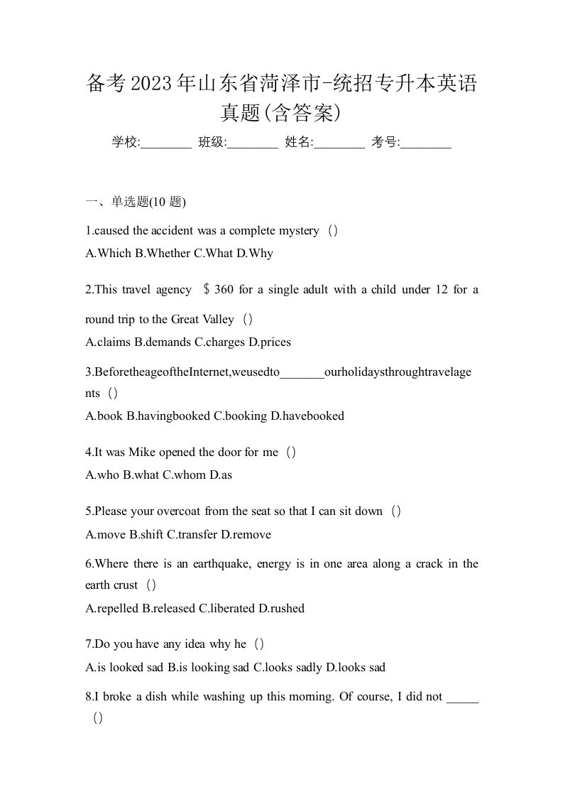 备考2023年山东省菏泽市-统招专升本英语真题含答案