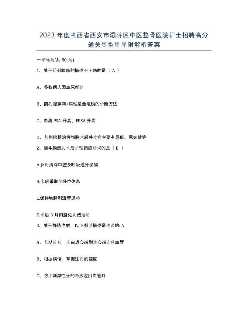 2023年度陕西省西安市灞桥区中医整骨医院护士招聘高分通关题型题库附解析答案