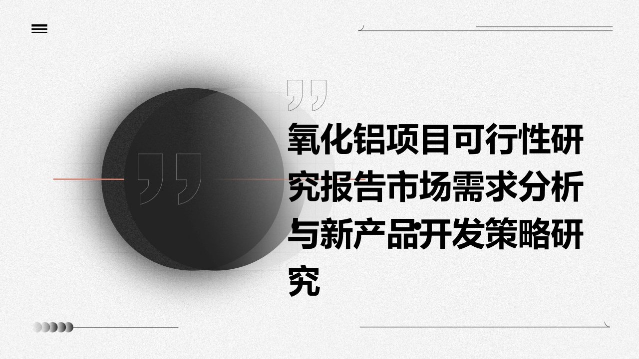 氧化铝项目可行性研究报告市场需求分析与新产品开发策略研究