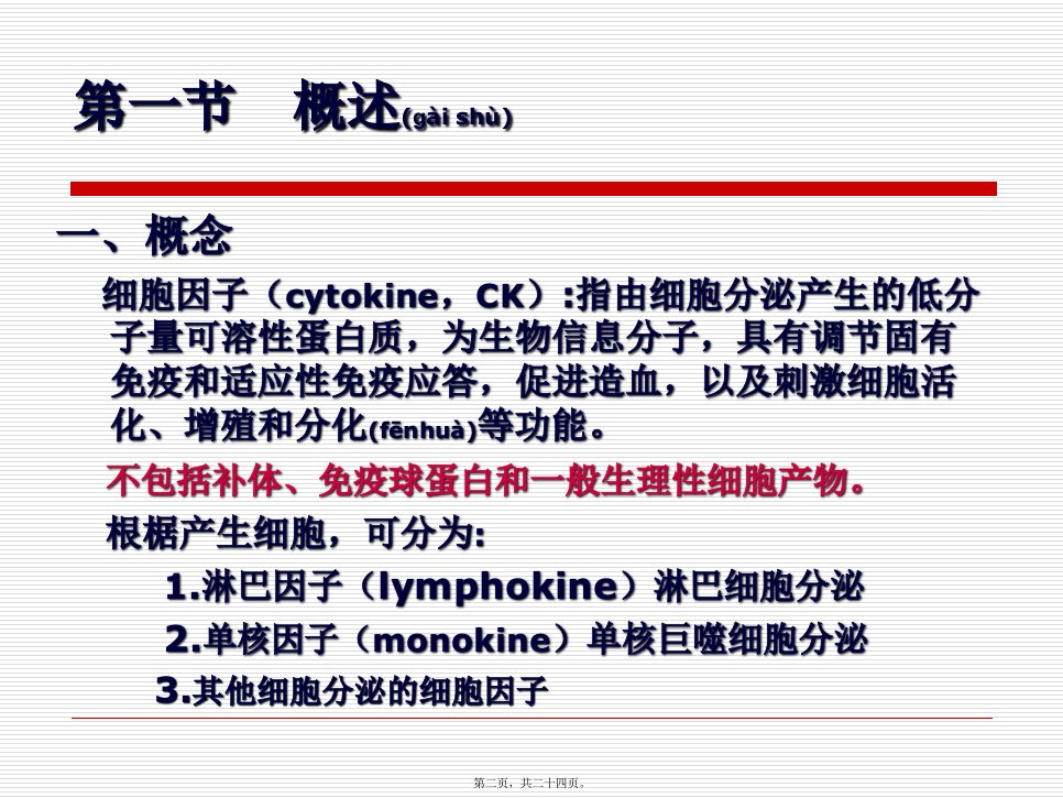 医学专题第六章细胞因子